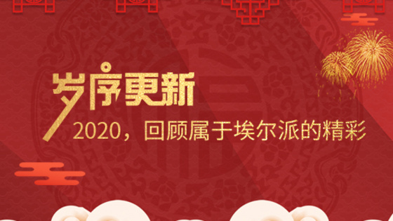 歲序更新！2020，回顧屬于埃爾派的精彩